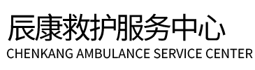 怀化辰康救护车出租